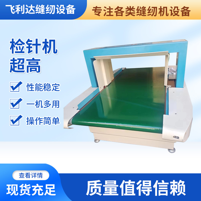 现货检针机超高纺织品工厂机器检针设备超高高精度检针机验针机