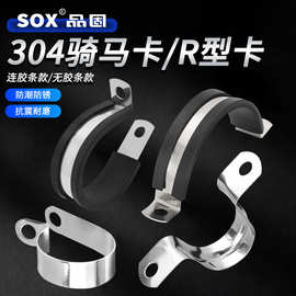 骑马卡304材质U型R型带胶条厂家不锈钢管夹紧抱箍欧姆马鞍卡