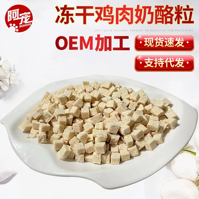 Лакомства для питомцев: лиофилизированные гранулы из курицы и козьего молока 250 г, поощрительная кормовая добавка для дрессировки кошек и собак оптом