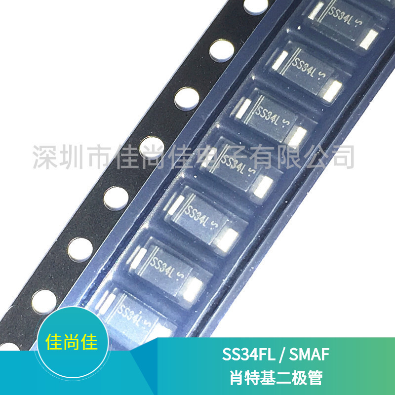 SS34FL SMAF 40V/3A 贴片肖特基二极管