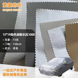 15*19涂银牛津布 水压1000户外天幕遮光汽车车衣面料涂银牛津布