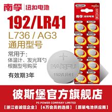 南孚192紐扣電池LR41手表392A玩具AG3電子體溫度計L736小電子