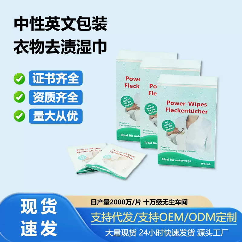 批发一次性去污衣物清洁免洗湿巾擦拭衣物湿纸巾便携羽绒服湿巾