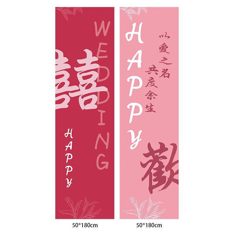 结婚挂布七彩粉喜字条幅婚房布置卧室蝴蝶长喜字晨袍拍照背景装饰|undefined