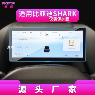 Shark Interior, Other Automotive Interior Supplies - hd-tempered-film-suitable-for-24-shark-instrument-films-1025inch
