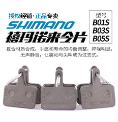 Shimano shimano B01S mountain bike oil disc resin brake pad B03S/B05S