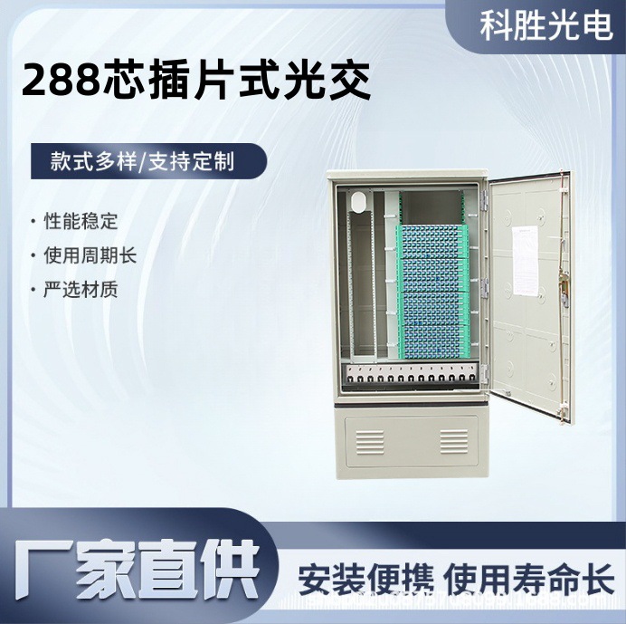 288插片式通信交接箱SMC落地式光交箱288芯盒式插片式光缆交接箱