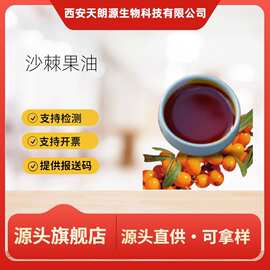 批发沙棘果油 99% 新疆沙棘 食品级原料 二氧化碳临界萃取 1kg/瓶