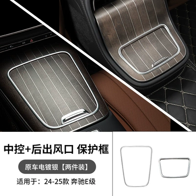 Suitable for Mercedes-Benz New E-Class Car interior film - 24-25-mercedes-benz-e-class-central-control-edge-rear-storage-edge-two-piece-set-electroplated-silver