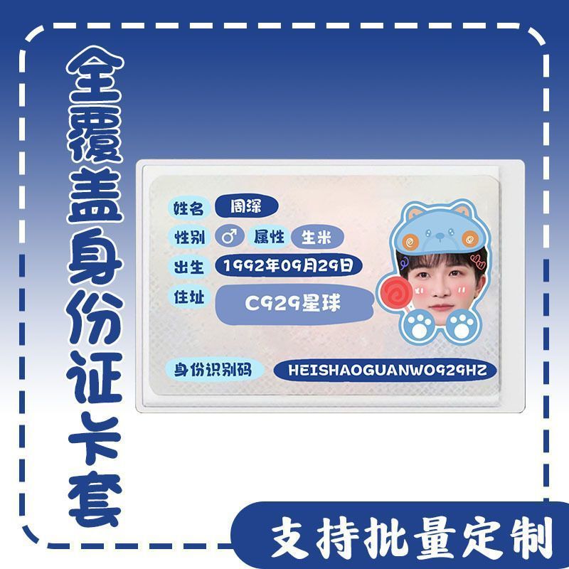 周深生米身份卡套证件遮挡信息应援周边演唱会互黑物料全覆盖卡套|undefined