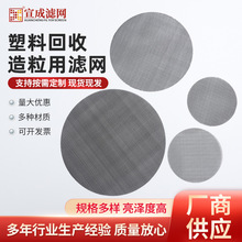 批发各种形状、尺寸塑料回收造粒用过滤网（不锈钢、铁）