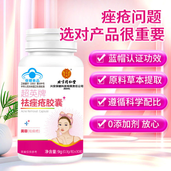 Beijing Tongrentang inner court uses 9g(0.3g/tablet * 30 tablets) blue hat of Chaoying brand acne-removing capsule