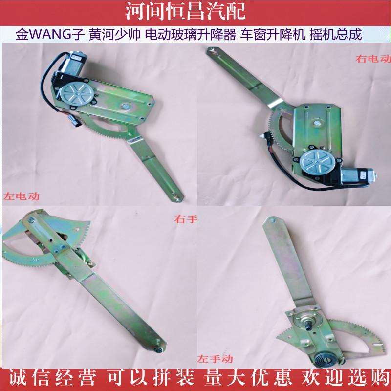 金WANG子 黄河少帅 电动 玻璃升降器 车窗升降机 摇机总成