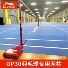 李宁羽毛球柱专业比赛级OP30/OP65/OP80Lining移动式网架