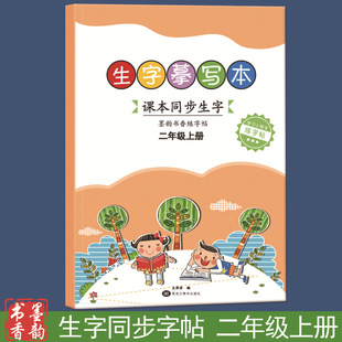Ink Rhyme and Book Fragrance Pupils Synchronizing New Characters Practice Copymaking Copywriting Book