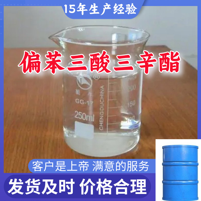 偏苯三酸三辛酯 仓库现货含量99%品种齐全 当日发货上海山东江苏