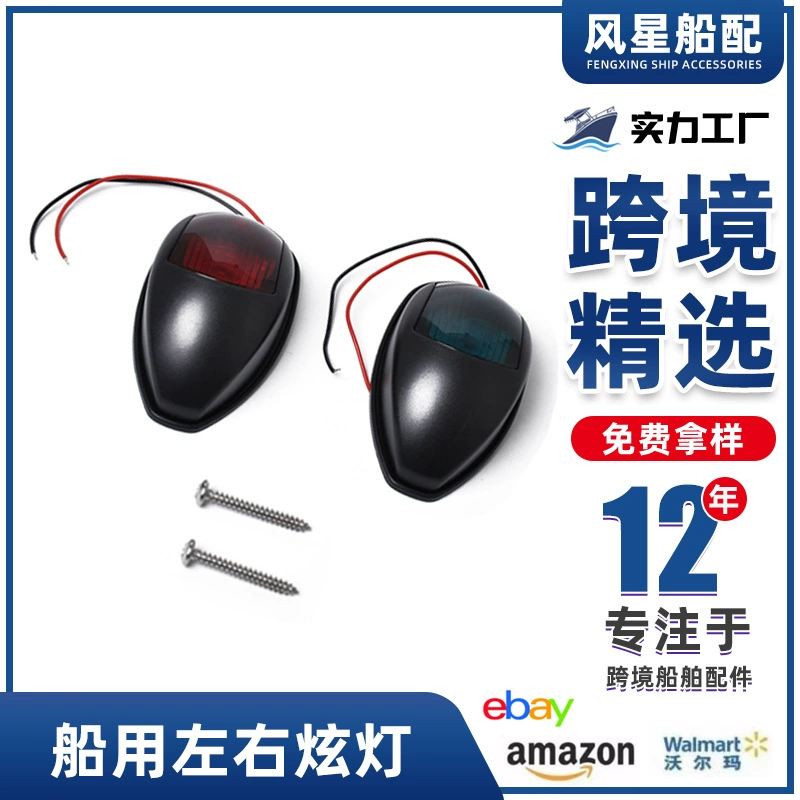 Судовые аксессуары 10-30 В Морской левый и правый ослепительный световой сигнал сигнальная лампа (красная и зеленая пара) E011005-BK