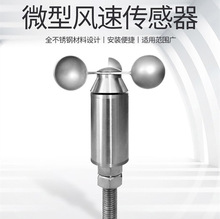 微型风速传感器/变送器/风速仪 全不锈钢三杯式RS485/0-5V/4-20mA