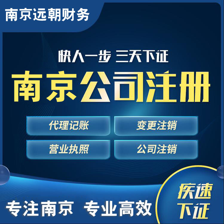 南京营业执照公司注册 个体户电商代办工商变更注销代理记账报税