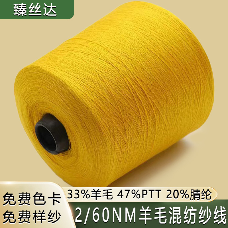 机织纱线60支30%羊毛混纺纱线33羊毛47%PTT20%腈纶混纺纱现货批发