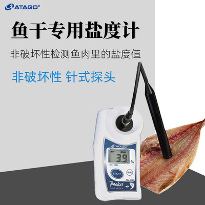 ATAGO爱拓迷你针式盐度计PAL-FM1鱼干专用盐度仪 腌鱼盐度测量仪|ms