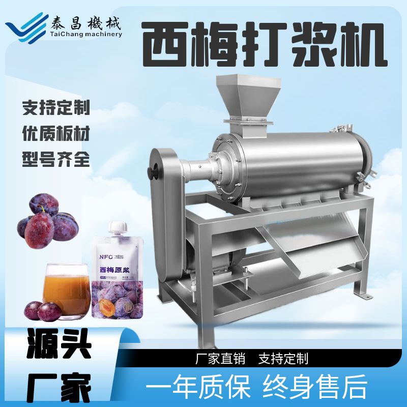 大型西梅汁加工设备商用乌梅原浆单道打浆机西洋梅去皮去核设备