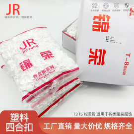 锦荣T3T5T8彩色四合扣 圆形塑料四合扣衬衫服装纽扣现货批发按扣