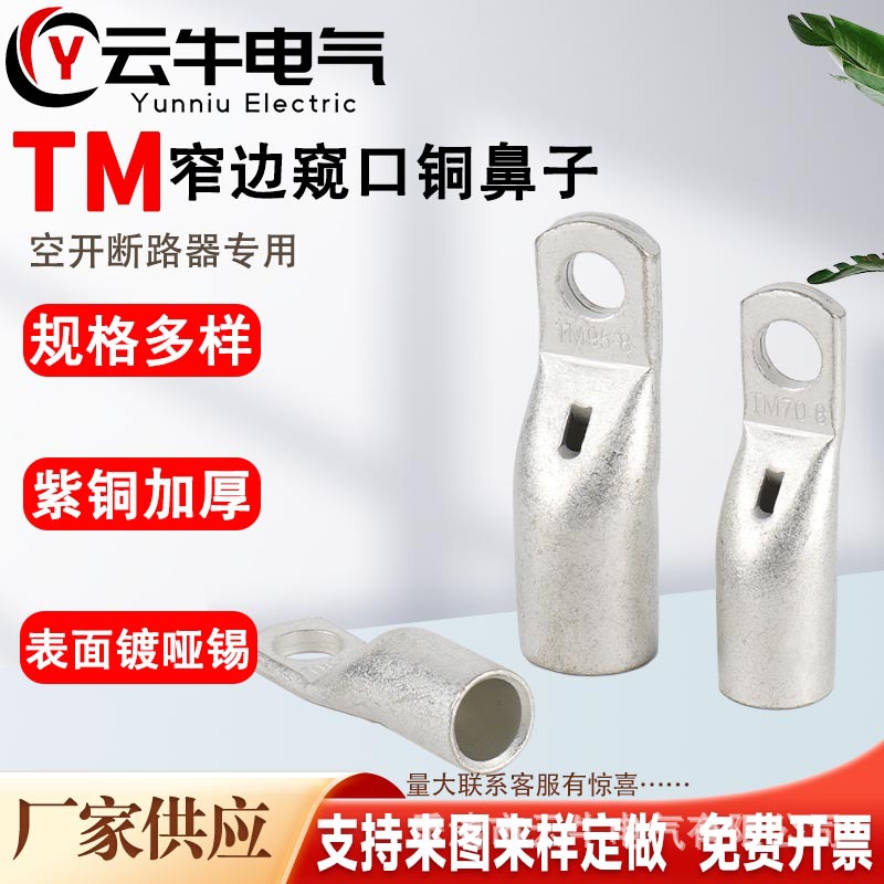 TM系列窄边紫铜接线端子窥口观察欧式线耳小头铜鼻子断路器专用