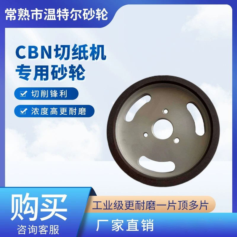 供应质优价廉CBN切纸机专用砂轮