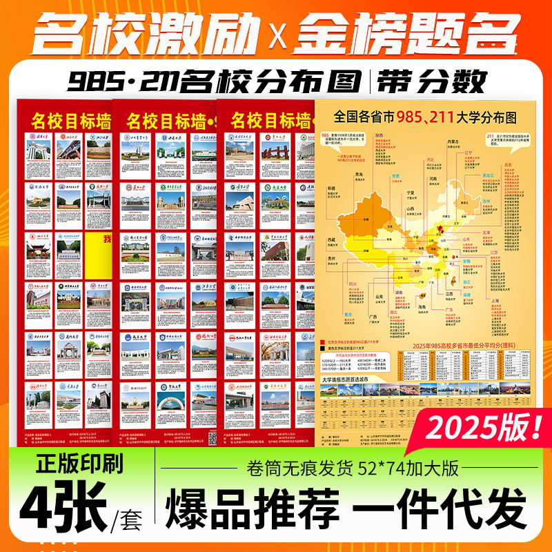 985 Prestigious University Wall Stickers, College Entrance Exam, Chinese Key Universities, Goal Motivation, 211 National Wall Chart, Educational Gifts