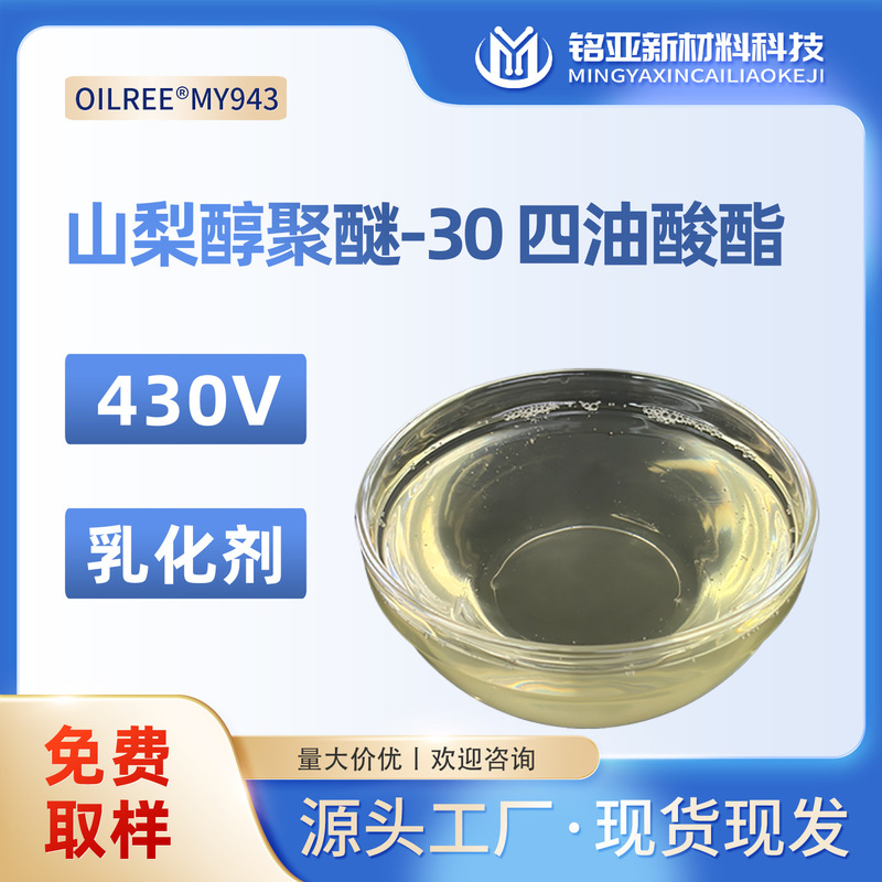 Sorbitol Polyether-30 Tetraoleate Cosmetic Grade 430V Emulsifier Makeup Remover Ointment Surfactant Sorbitol Polyether-30 Tetraoleate Cosmetic Grade 430V Emulsifier Makeup Remover Ointment Surfactant