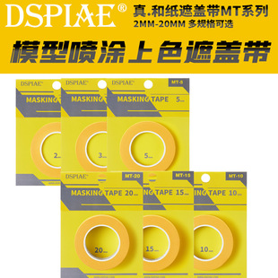 Dispai Coloring Washi Masking Tape Model Tool Gundam Figure Military Model Spray Painting Masking Traceless