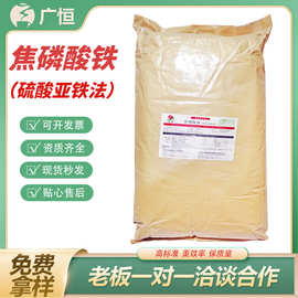 焦磷酸铁食品级铁微量元素耐高温易吸收膳食营养品铁含量24%-26%