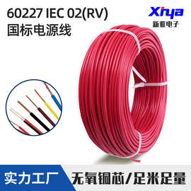 新亚电子国标电源线单芯多股60227IEC 02(RV) 1.5~6.0mm 连接线