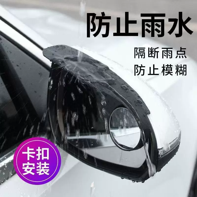 汽车后视镜雨眉晴雨挡汽车雨眉雨挡倒车镜挡雨板反光镜遮雨挡通用