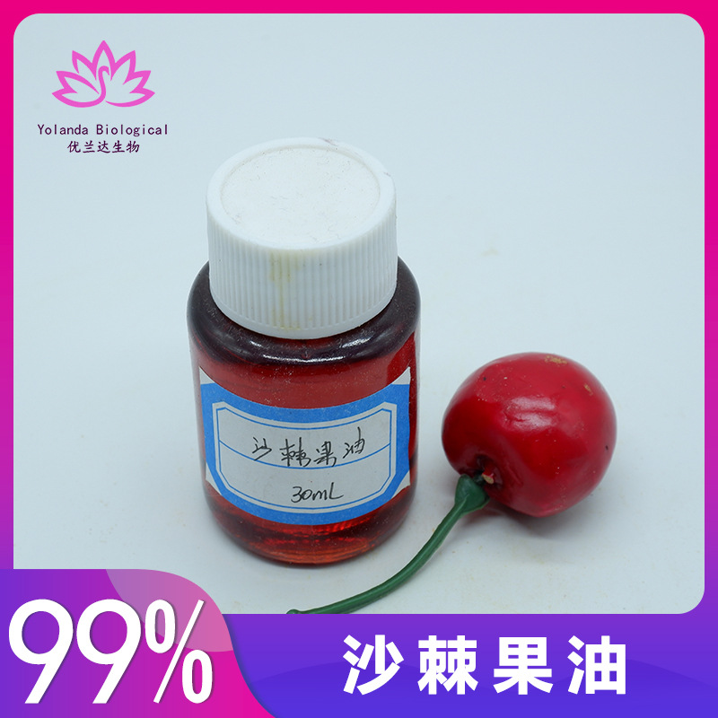 沙棘果油99%  植物沙棘果油  优兰达生物 沙棘油 优兰达现货包邮