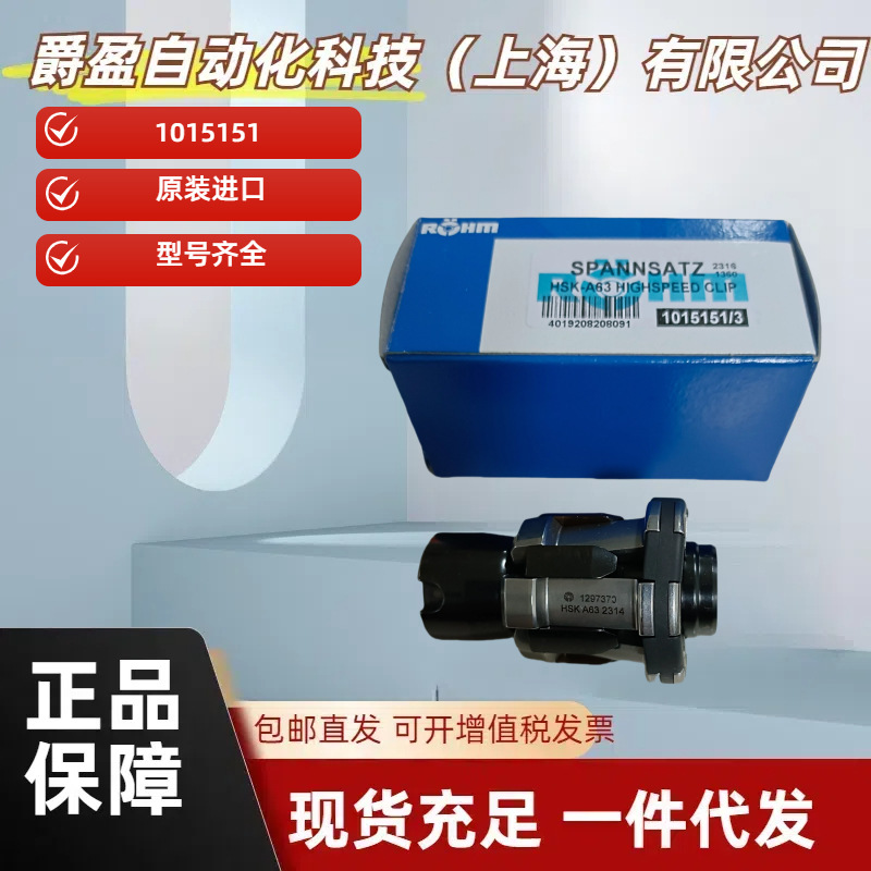 德国Rohm拉爪拉刀组件1015151夹钳全新原装正品主轴拉爪现货供应