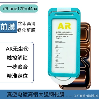 适用于iPhone17ProMax丝印高清玻璃苹果17增透AR无尘仓秒贴钢化膜