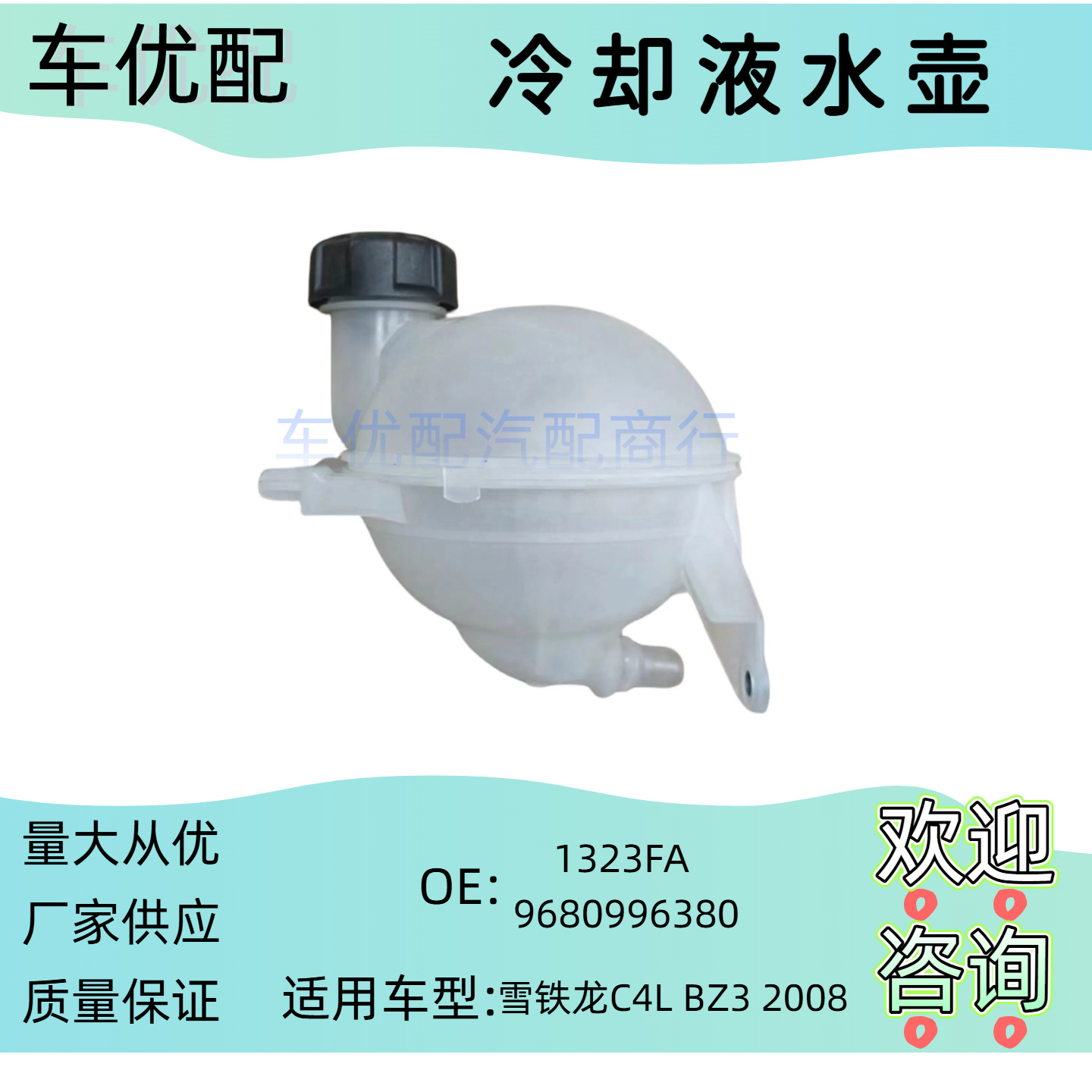 1323Fa 9680996380 Is Suitable for Peugeot Citroen 2008C4 Sega C4L Auxiliary Water Bottle Coolant Water Bottle