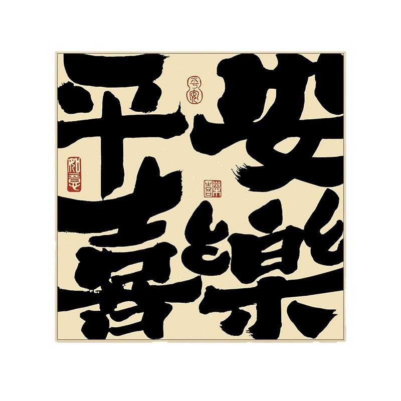 柿柿如意日式餐厅新中式装饰画平安喜乐玄关进门背景墙面挂画摆画|undefined