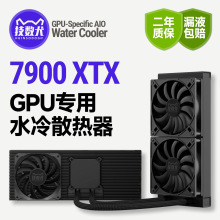速桥7900XTX 专用显卡改水噪音降温游戏DIY 240/360水冷散热器