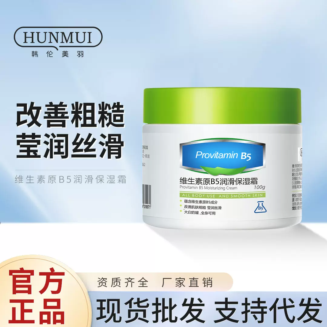 韩伦美羽维生素原B5润滑保湿霜防干裂身体乳液面霜全身可用