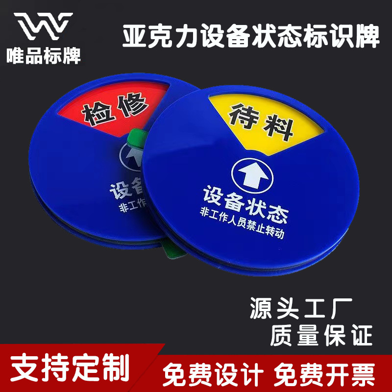 亚克力设备状态标识牌机器仪器管理运行待机旋转指示牌定制跨境
