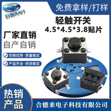 HDL合德来轻触按键4.5*4.5*3.8mm贴片开关多高度四脚立式厂家直销