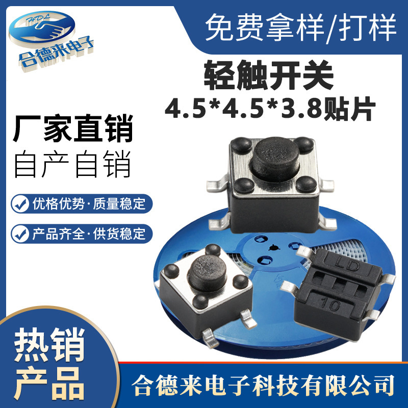 Hdl合徳来タッチボタン4.5*4.5*3.8mmパッチスイッチ多高さ四脚縦型メーカー直販|undefined