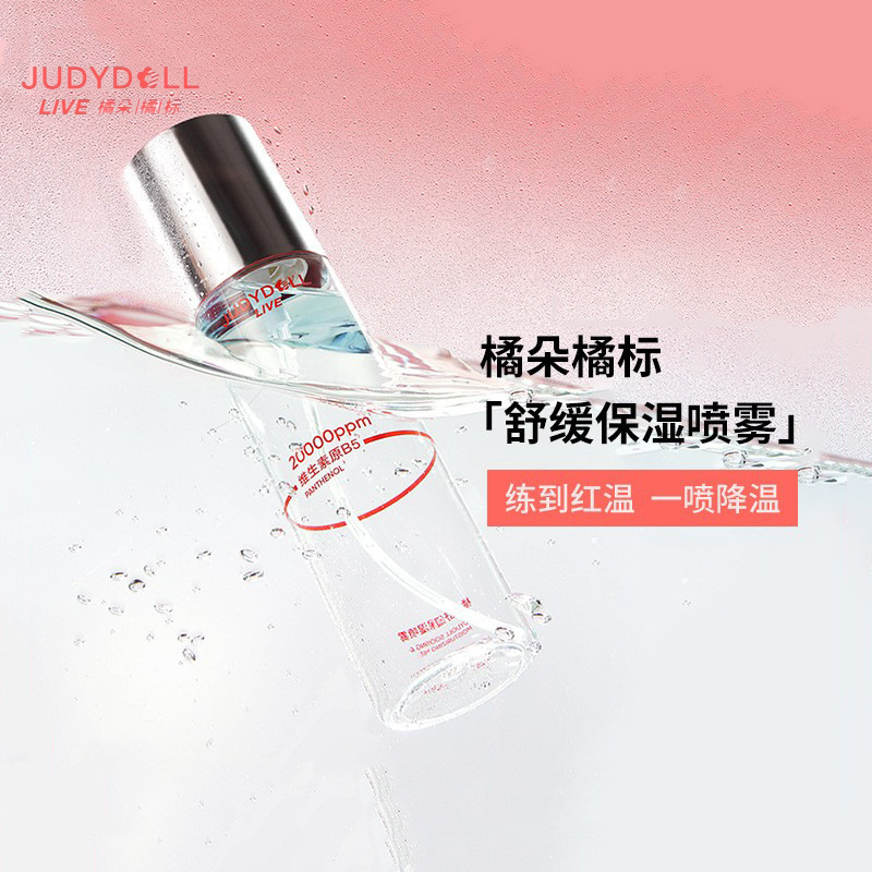 Judydoll橘朵橘标舒缓喷雾深层补水保湿爽肤水妆前湿敷便携100ml|undefined