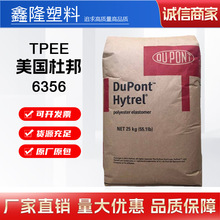 TPEE/美国杜邦/6356注塑级海翠塑料耐磨抗紫外线耐食品级电线软管