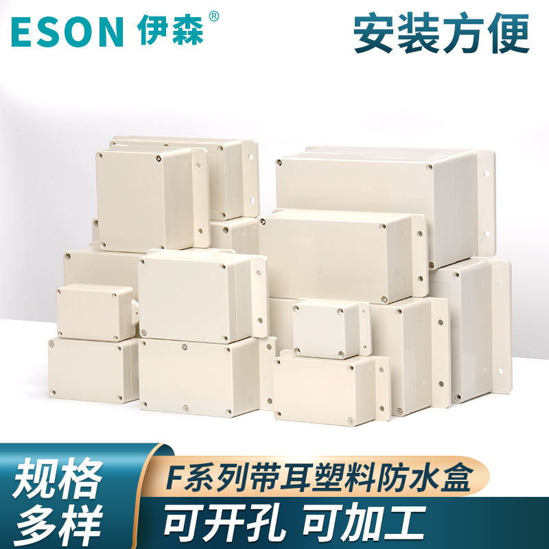 F系列带耳塑料防水盒接线盒配电监控防水盒防水箱按钮开关分线盒