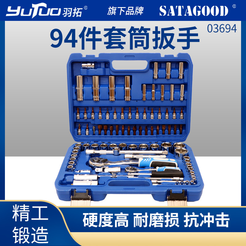 羽拓94件套筒棘轮扳手修车组合正反拨片自动锁紧棘轮扳手套装批发