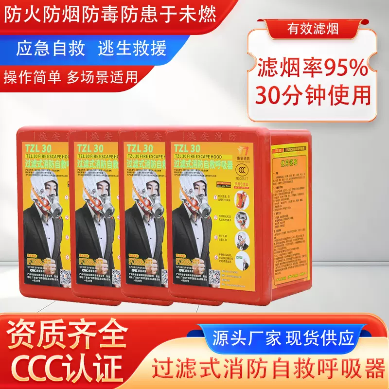 批发呼吸过滤器商场工厂应急逃生消防器防烟防毒酒店安全防护面具